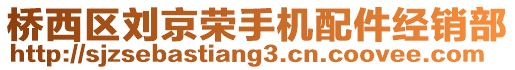 橋西區劉京榮手機配件經銷部