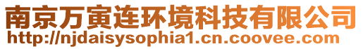 南京萬寅連環境科技有限公司