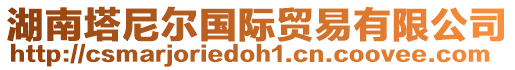 湖南塔尼爾國際貿易有限公司
