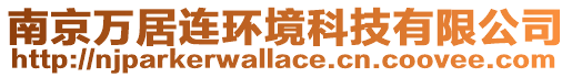 南京萬(wàn)居連環(huán)境科技有限公司