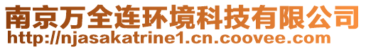 南京萬(wàn)全連環(huán)境科技有限公司