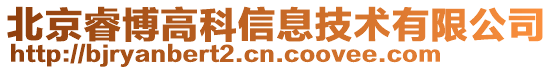 北京睿博高科信息技術有限公司