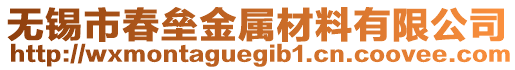 無錫市春壘金屬材料有限公司