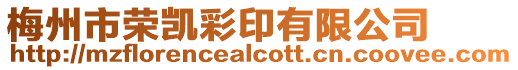 梅州市榮凱彩印有限公司