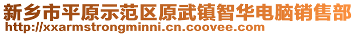 新鄉(xiāng)市平原示范區(qū)原武鎮(zhèn)智華電腦銷售部