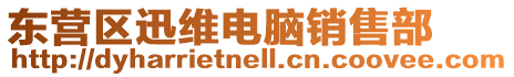 東營區(qū)迅維電腦銷售部