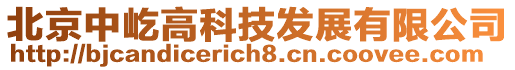 北京中屹高科技發(fā)展有限公司