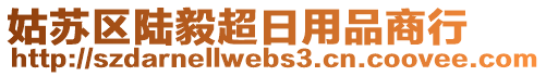姑蘇區(qū)陸毅超日用品商行