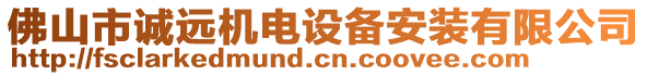 佛山市誠(chéng)遠(yuǎn)機(jī)電設(shè)備安裝有限公司