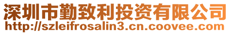 深圳市勤致利投資有限公司