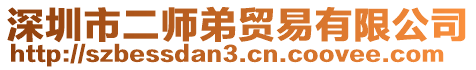 深圳市二師弟貿(mào)易有限公司