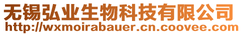 無錫弘業(yè)生物科技有限公司