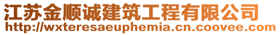 江蘇金順誠建筑工程有限公司