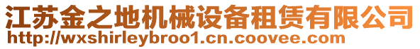 江蘇金之地機(jī)械設(shè)備租賃有限公司