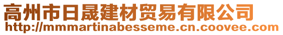 高州市日晟建材貿(mào)易有限公司