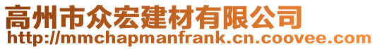 高州市眾宏建材有限公司