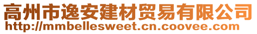 高州市逸安建材貿(mào)易有限公司