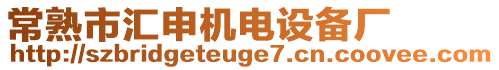 常熟市匯申機電設備廠