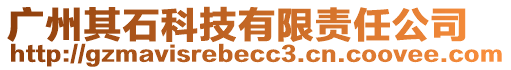 廣州其石科技有限責(zé)任公司