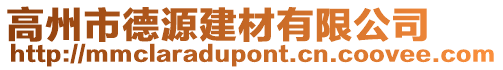 高州市德源建材有限公司