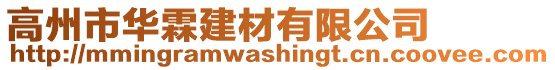 高州市華霖建材有限公司