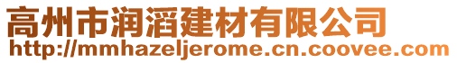 高州市潤滔建材有限公司