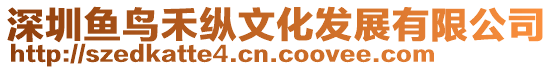 深圳魚鳥禾縱文化發(fā)展有限公司