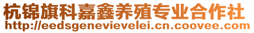 杭錦旗科嘉鑫養(yǎng)殖專業(yè)合作社
