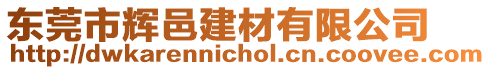 東莞市輝邑建材有限公司