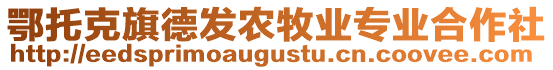 鄂托克旗德發農牧業專業合作社