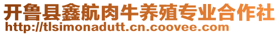 开鲁县鑫航肉牛养殖专业合作社