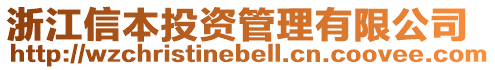 浙江信本投資管理有限公司