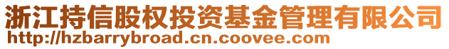 浙江持信股權(quán)投資基金管理有限公司