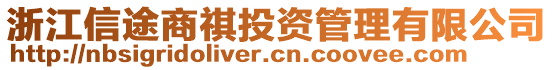 浙江信途商祺投資管理有限公司