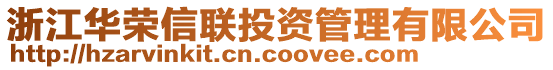 浙江華榮信聯(lián)投資管理有限公司