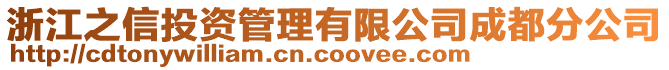 浙江之信投资管理有限公司成都分公司