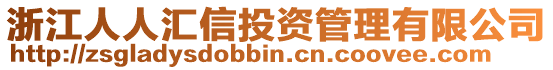 浙江人人匯信投資管理有限公司