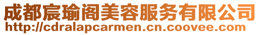 成都宸瑜閣美容服務(wù)有限公司