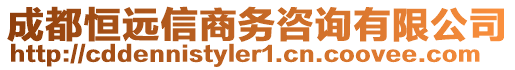 成都恒远信商务咨询有限公司