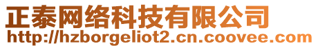 正泰網(wǎng)絡(luò)科技有限公司