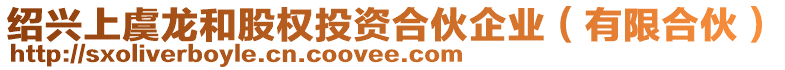 紹興上虞龍和股權(quán)投資合伙企業(yè)(有限合伙)