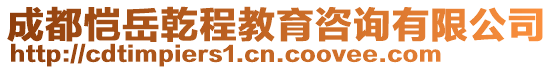 成都愷岳乾程教育咨詢有限公司