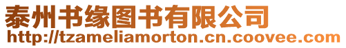 泰州書緣圖書有限公司