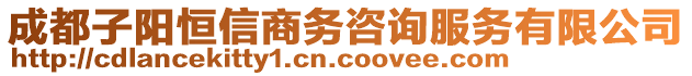 成都子陽恒信商務(wù)咨詢服務(wù)有限公司