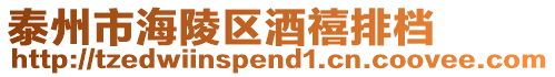 泰州市海陵區(qū)酒禧排檔