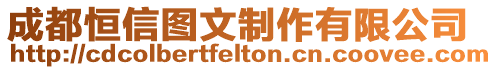 成都恒信圖文制作有限公司