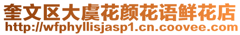 奎文區(qū)大虞花顏花語鮮花店