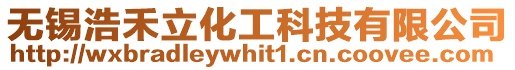 無錫浩禾立化工科技有限公司