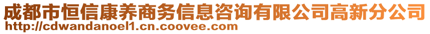 成都市恒信康养商务信息咨询有限公司高新分公司