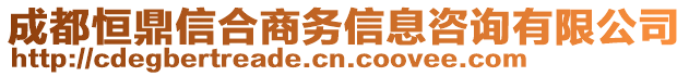 成都恒鼎信合商務(wù)信息咨詢有限公司